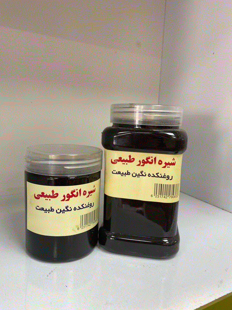 شیره انگور طبیعی