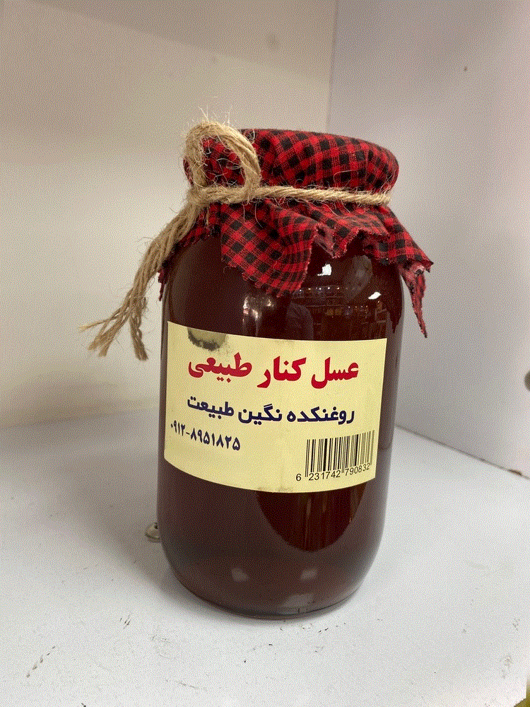 عسل کنار طبیعی 1 کیلویی