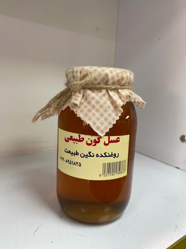 عسل گون طبیعی 1 کیلویی